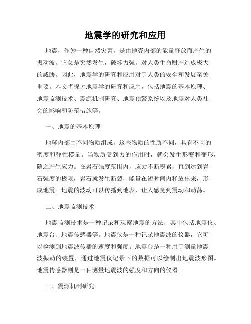 地震学的研究和应用