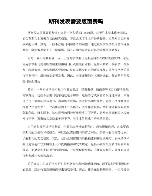 期刊发表需要版面费吗