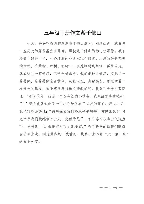 五年级下册作文游千佛山