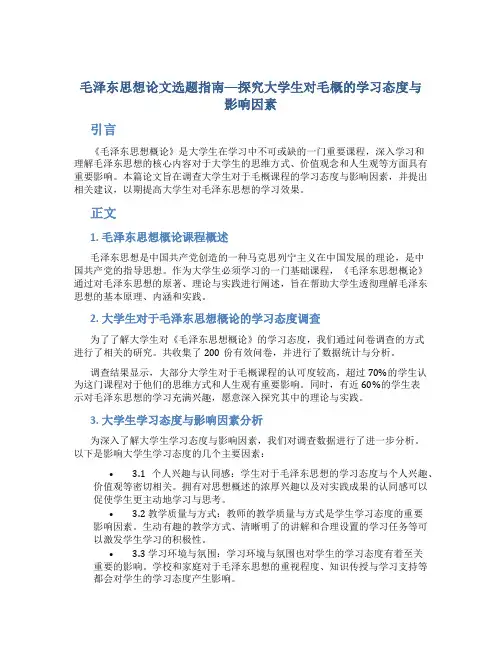 毛概论文选题大学生