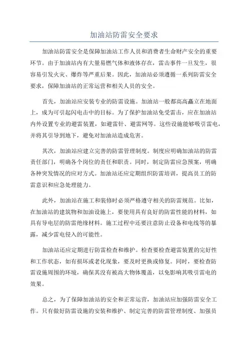 加油站防雷安全要求