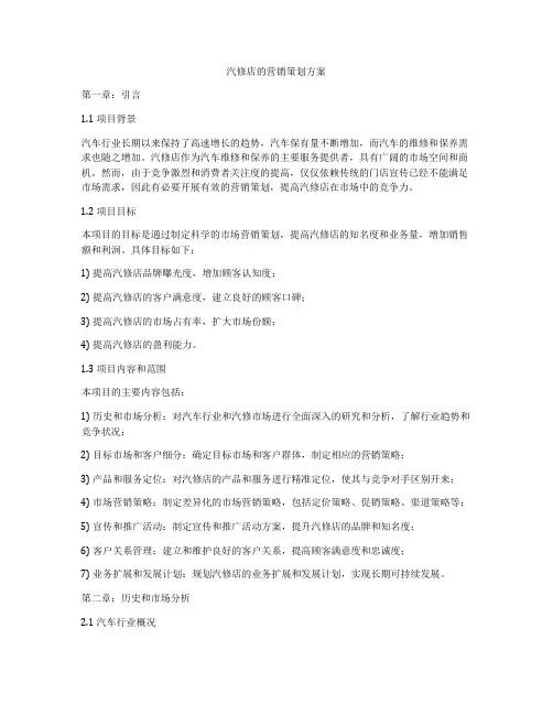 汽修店的营销策划方案