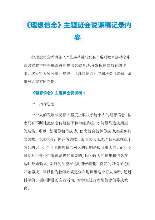 《理想信念》主题班会说课稿记录内容
