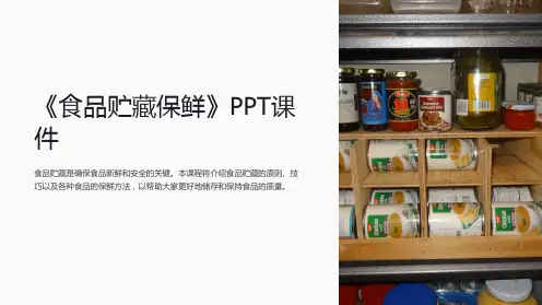 《食品贮藏保鲜》课件