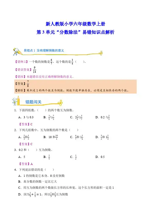 新人教版小学六年级数学上册 第3单元“分数除法”易错知识点解析