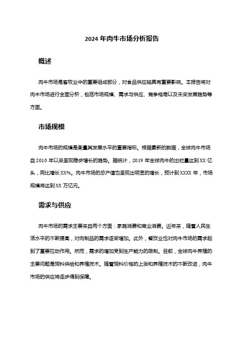 2024年肉牛市场分析报告