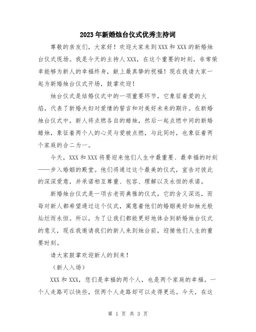 2023年新婚烛台仪式优秀主持词