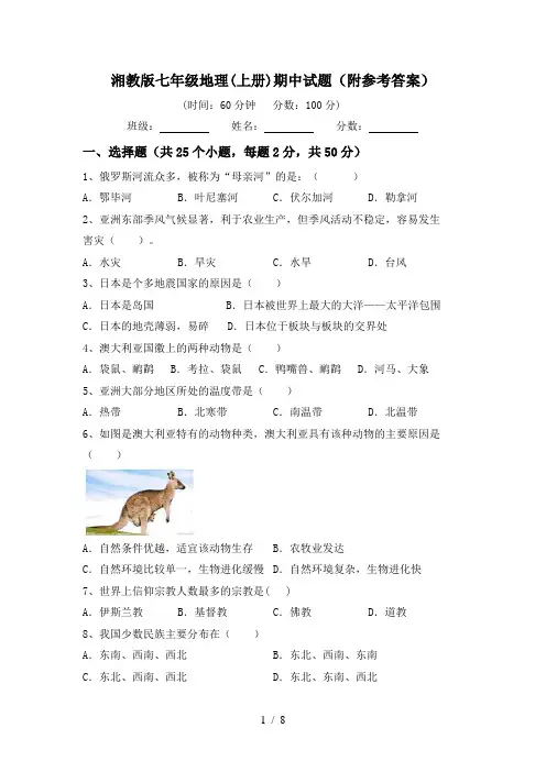 湘教版七年级地理(上册)期中试题(附参考答案)