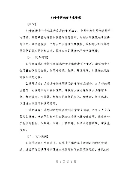 妇女中医保健方案模板（2篇）