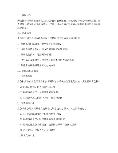 网络运维系统应急预案