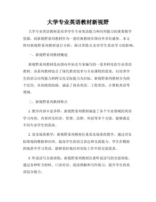 大学专业英语教材新视野