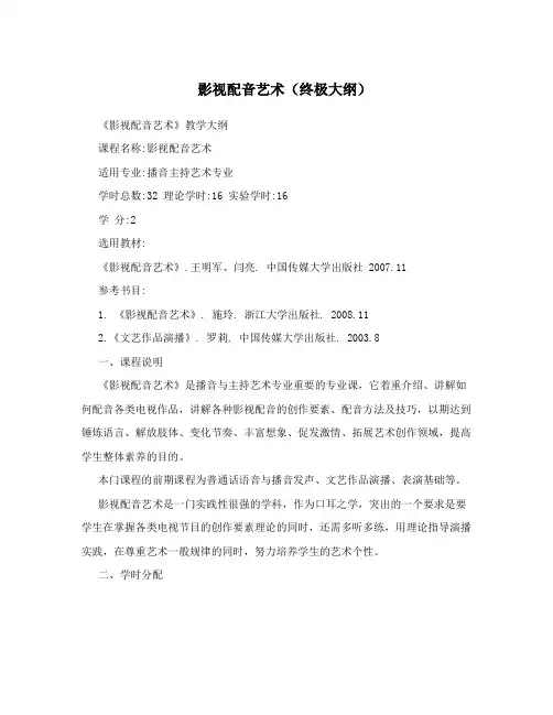 影视配音艺术(终极大纲)