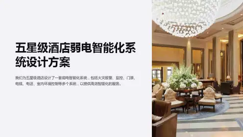 五星级酒店弱电智能化系统设计方案