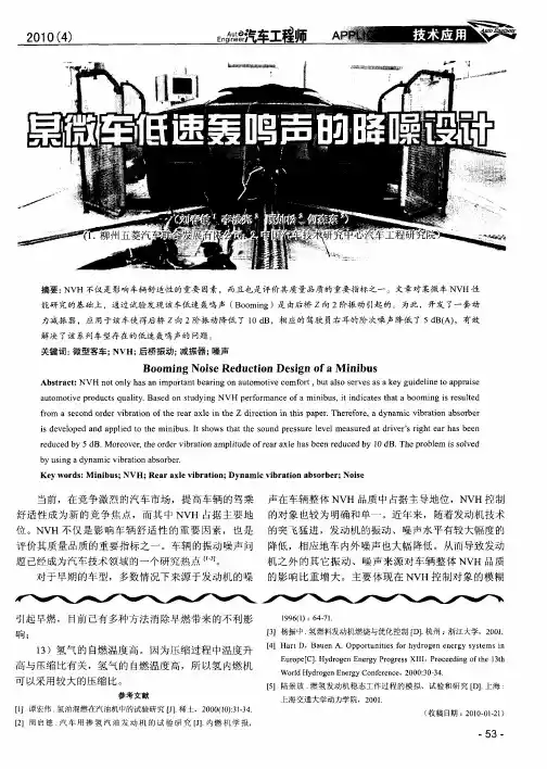 某微车低速轰鸣声的降噪设计