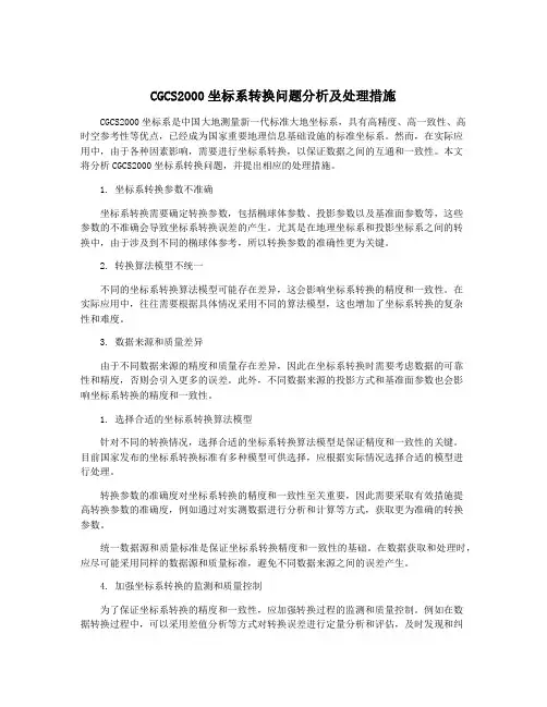 CGCS2000坐标系转换问题分析及处理措施