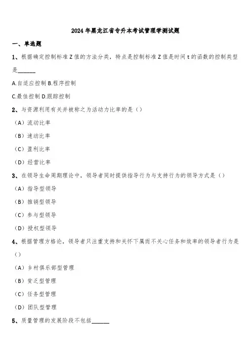 2024年黑龙江省专升本考试管理学测试题含解析