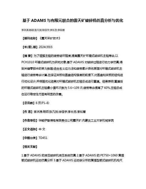 基于ADAMS与有限元联合的露天矿破碎机仿真分析与优化