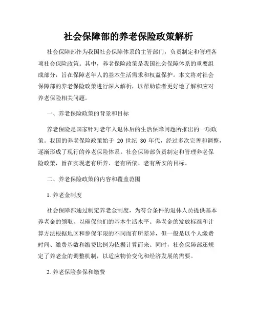 社会保障部的养老保险政策解析