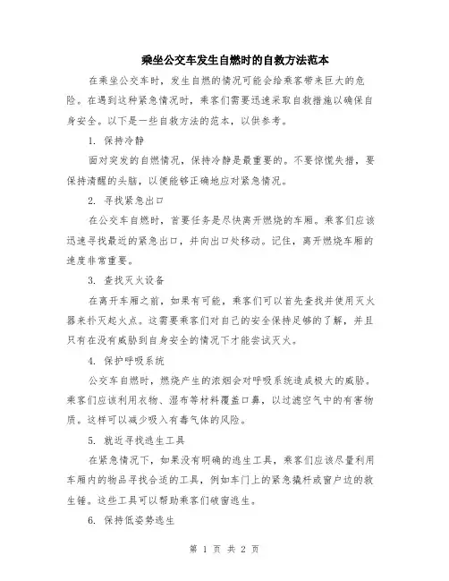 乘坐公交车发生自燃时的自救方法范本