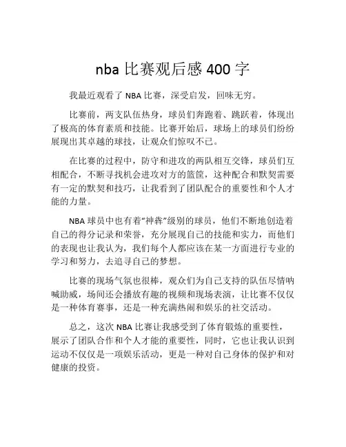 nba比赛观后感400字
