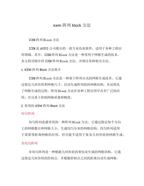 icem阵列block方法