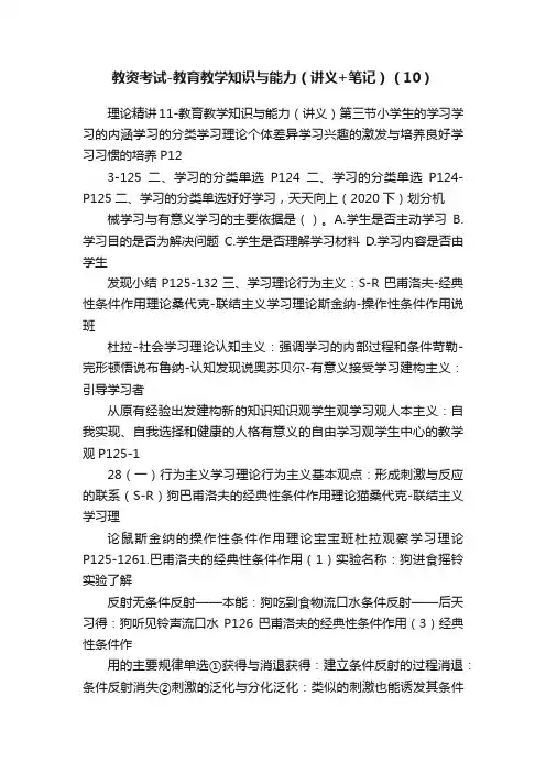 教资考试-教育教学知识与能力（讲义+笔记）（10）