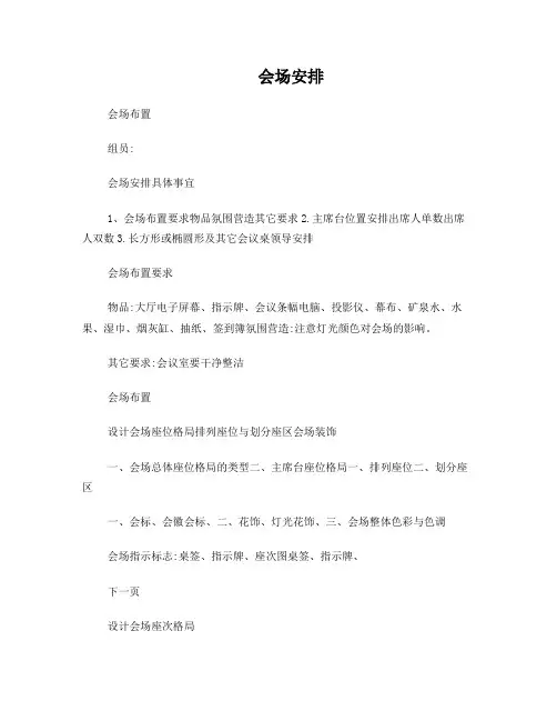 会议活动会场安排布置