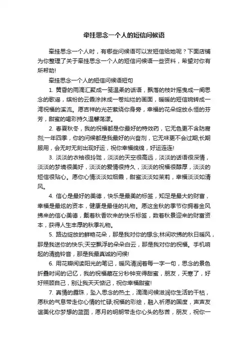 牵挂思念一个人的短信问候语
