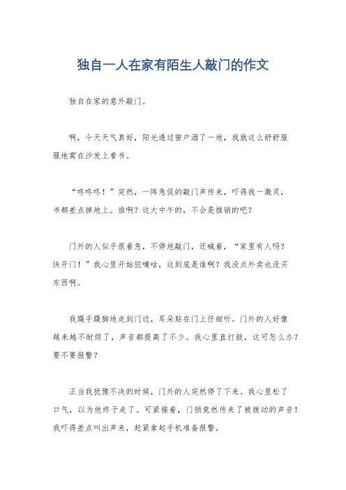 独自一人在家有陌生人敲门的作文