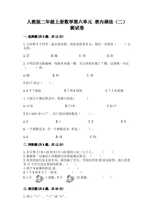 人教版二年级上册数学第六单元 表内乘法(二) 测试卷(易错题)