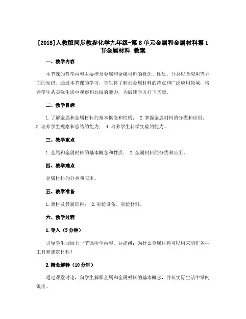 [2018]人教版同步教参化学九年级-第8单元金属和金属材料第1节金属材料 教案
