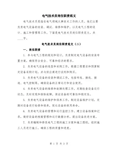 电气技术员岗位职责范文