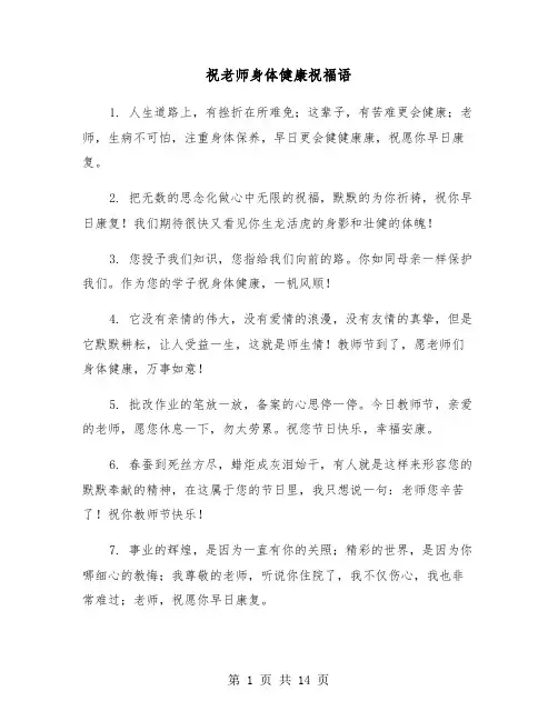 祝老师身体健康祝福语（六篇）