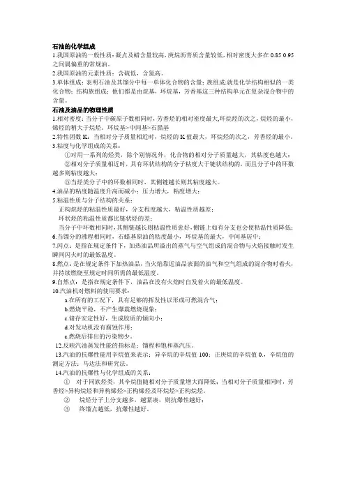 石油工艺学复习资料