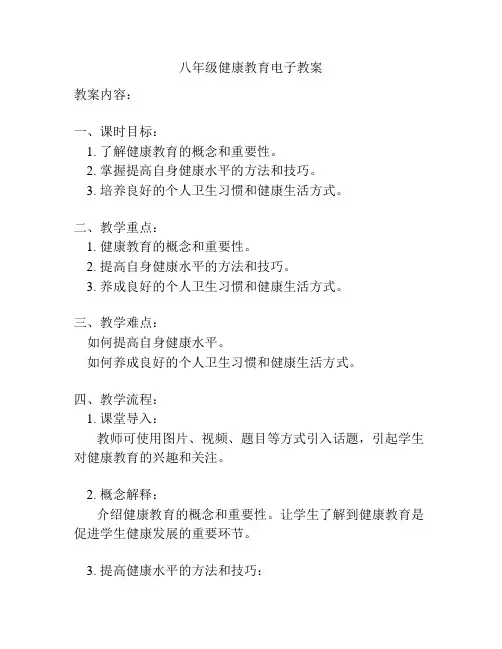 八年级健康教育电子教案