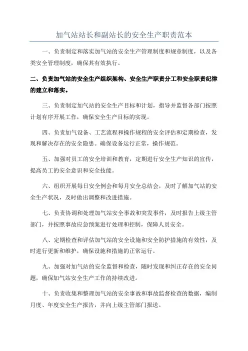 加气站站长和副站长的安全生产职责范本