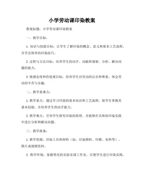 小学劳动课印染教案