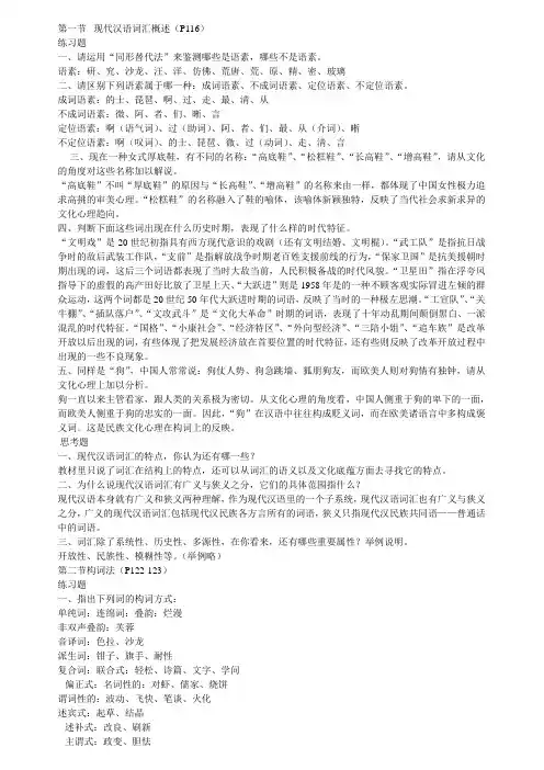 《现代汉语通论》课后习题答案参考