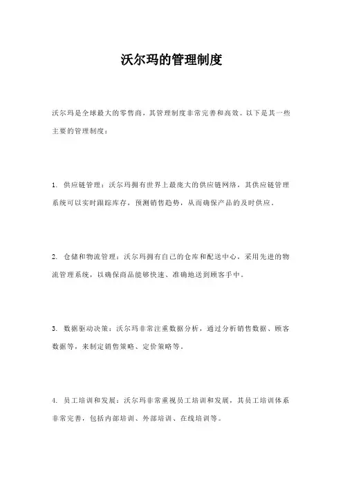 沃尔玛的管理制度