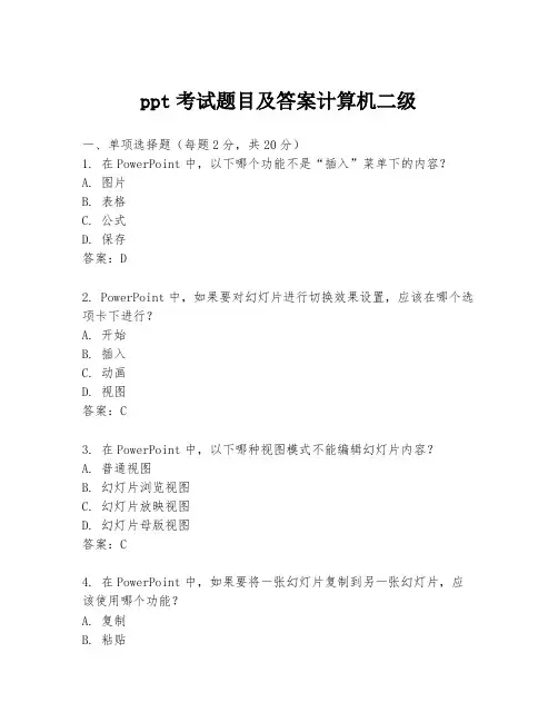 ppt考试题目及答案计算机二级