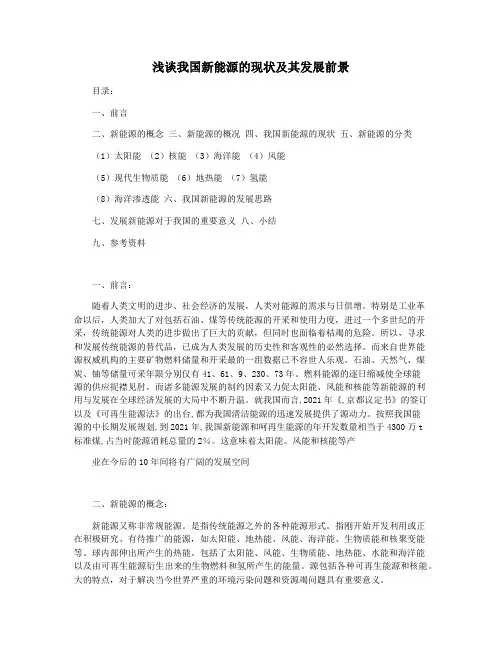 浅谈我国新能源的现状及其发展前景
