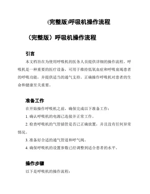 (完整版)呼吸机操作流程