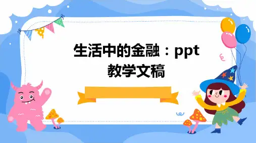 生活中的金融：ppt教学文稿