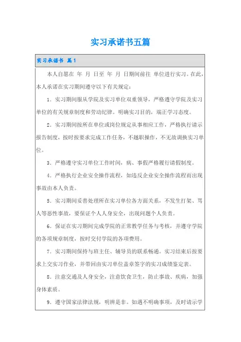 实习承诺书五篇