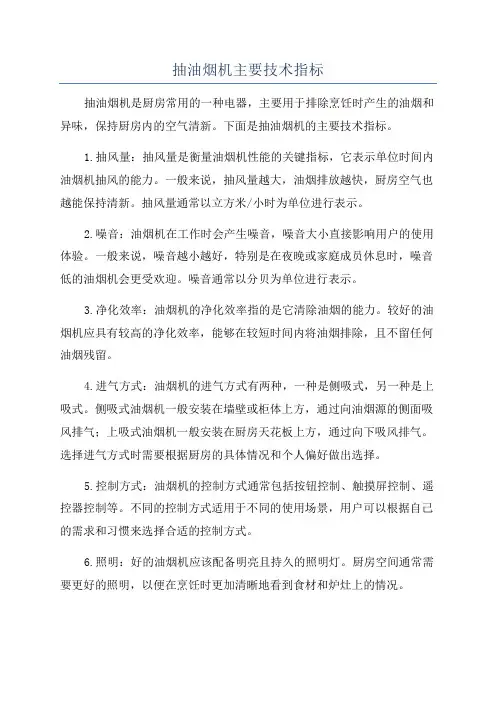 抽油烟机主要技术指标