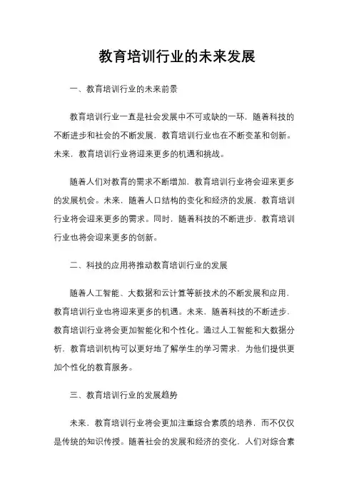 教育培训行业的未来发展