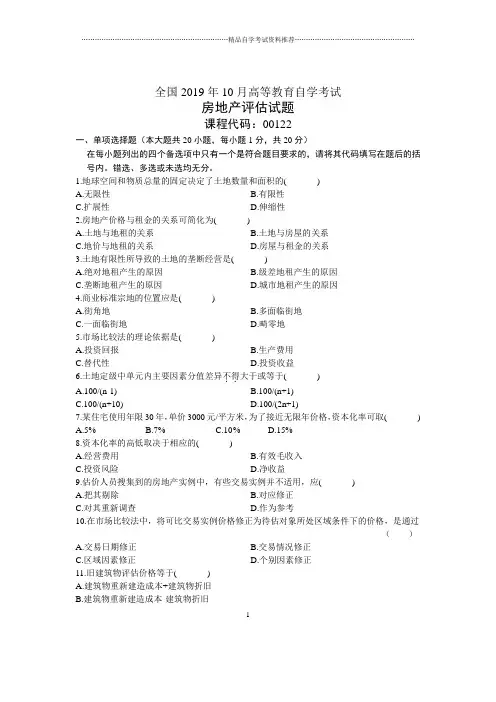 2020年10月全国房地产评估自考试题及答案解析