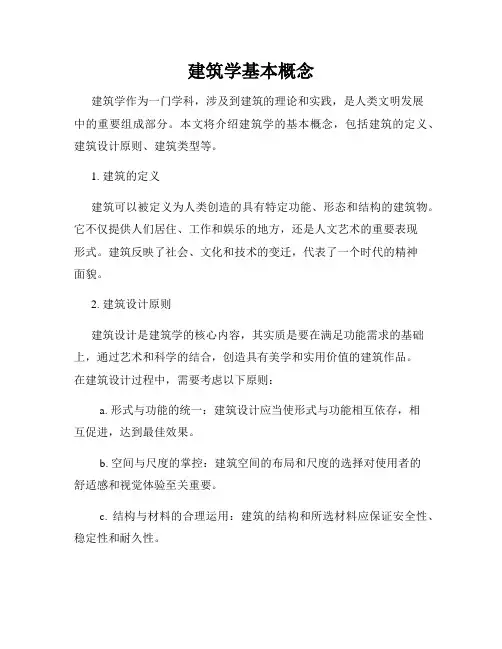 建筑学基本概念