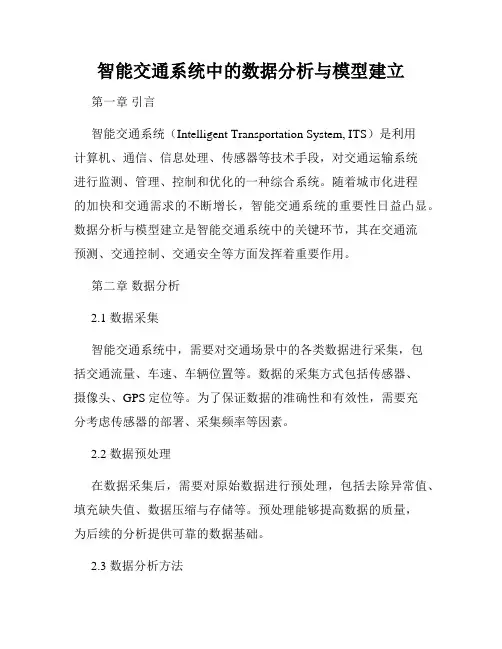 智能交通系统中的数据分析与模型建立