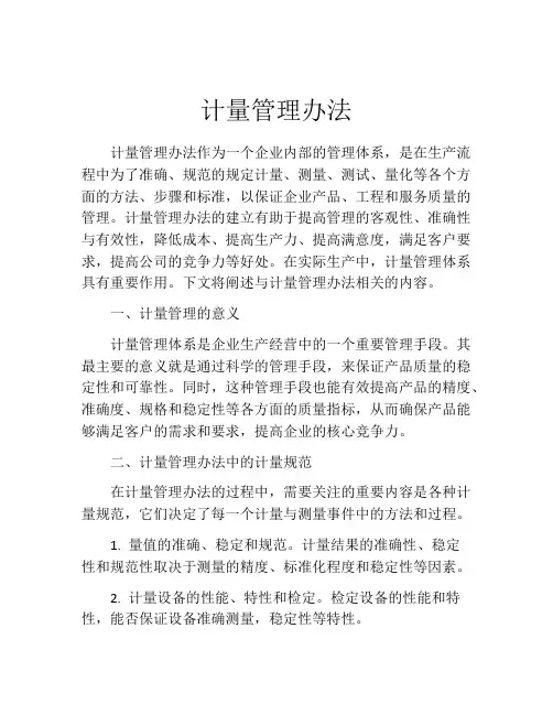 计量管理办法